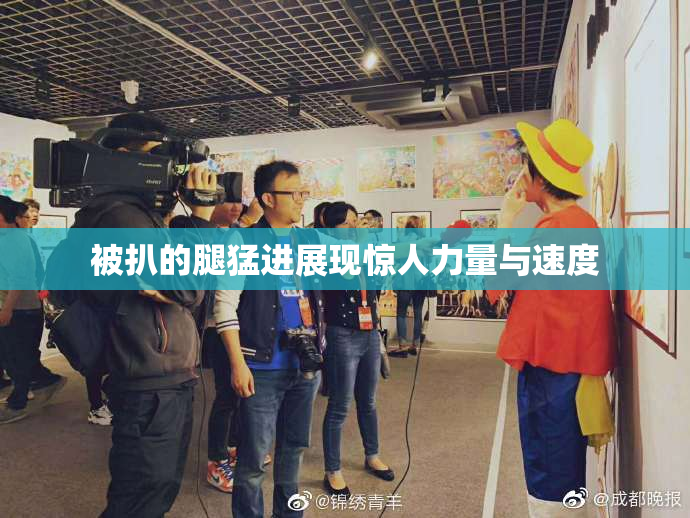 被扒的腿猛进展现惊人力量与速度