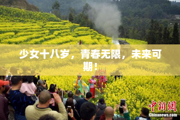 少女十八岁，青春无限，未来可期！