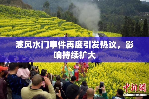 波风水门事件再度引发热议，影响持续扩大