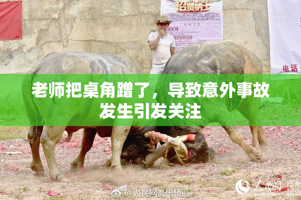老师把桌角蹭了，导致意外事故发生引发关注