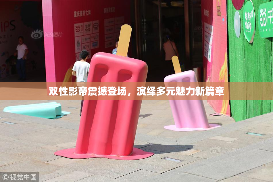 双性影帝震撼登场，演绎多元魅力新篇章