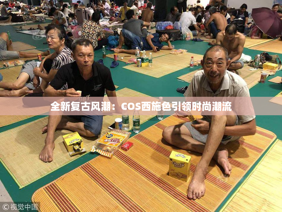 全新复古风潮：COS西施色引领时尚潮流