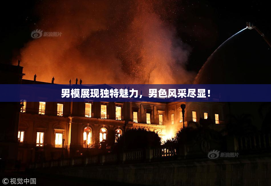 男模展现独特魅力，男色风采尽显！