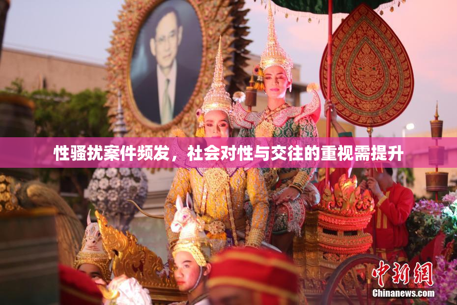 性骚扰案件频发，社会对性与交往的重视需提升