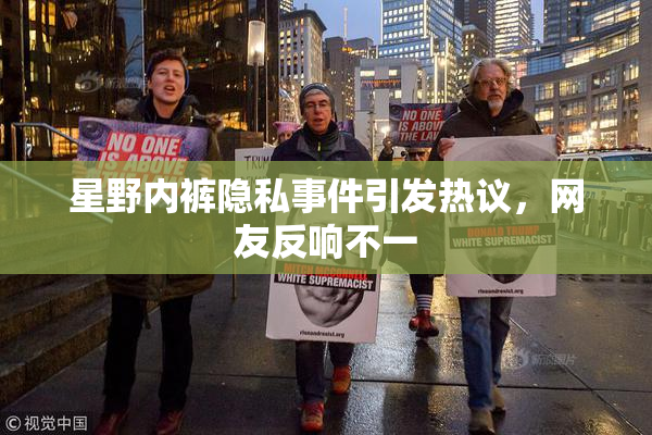 星野内裤隐私事件引发热议，网友反响不一