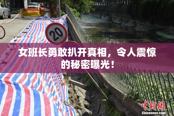 女班长勇敢扒开真相，令人震惊的秘密曝光！