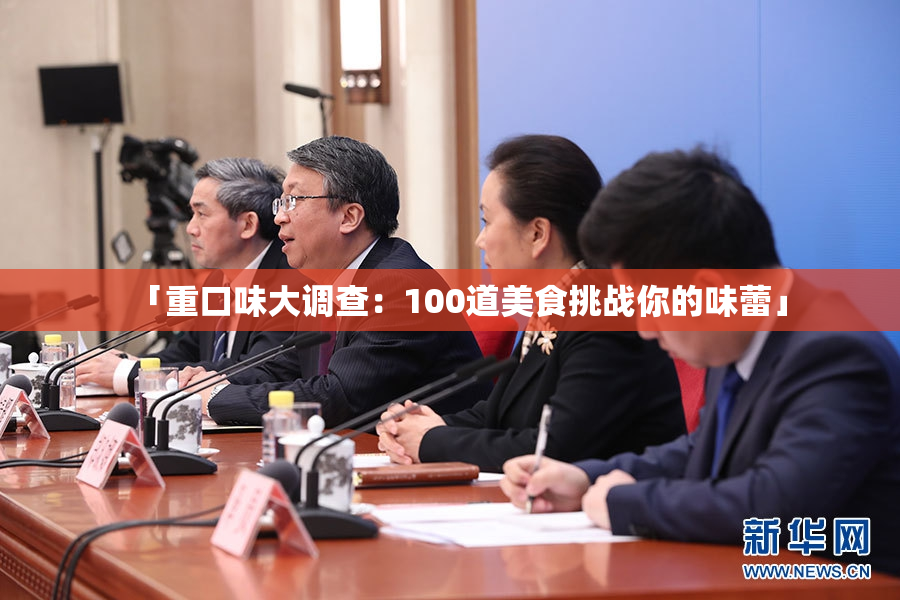 「重口味大调查：100道美食挑战你的味蕾」