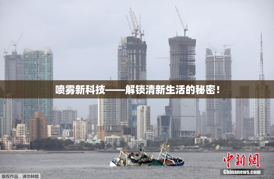 喷雾新科技——解锁清新生活的秘密！