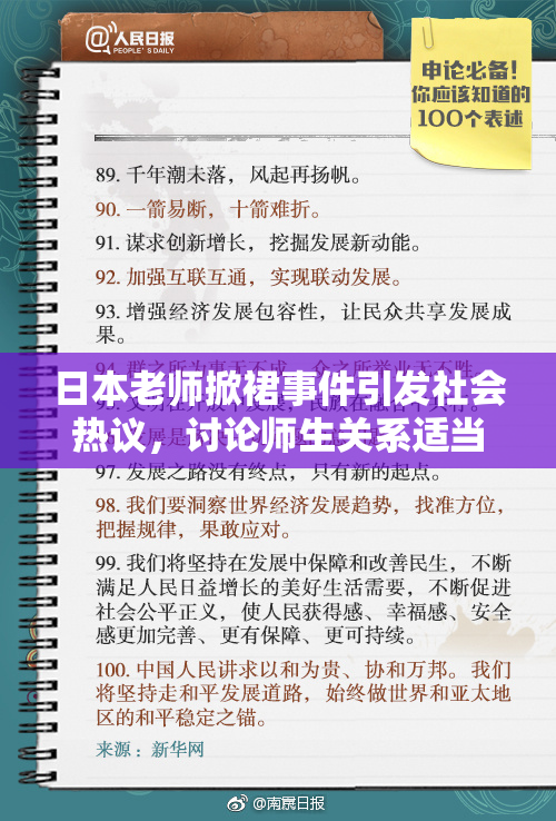 日本老师掀裙事件引发社会热议，讨论师生关系适当性