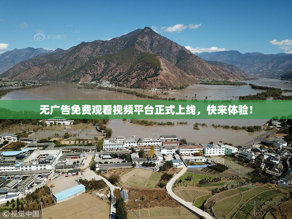 无广告免费观看视频平台正式上线，快来体验！