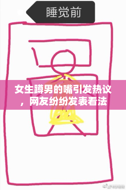 女生蹲男的嘴引发热议，网友纷纷发表看法