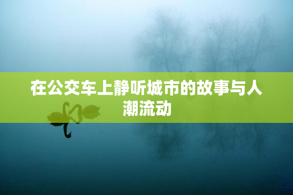 在公交车上静听城市的故事与人潮流动