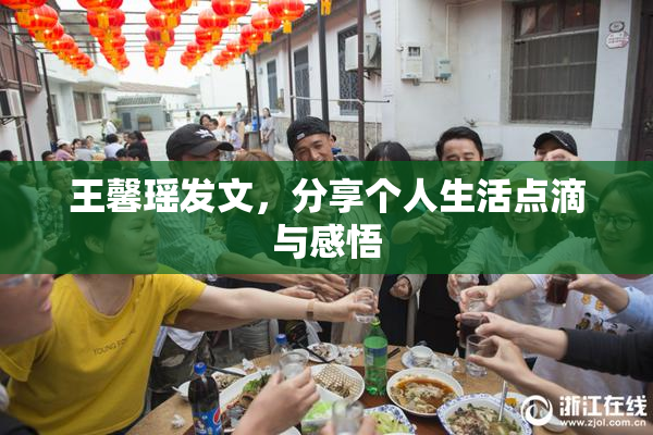 王馨瑶发文，分享个人生活点滴与感悟