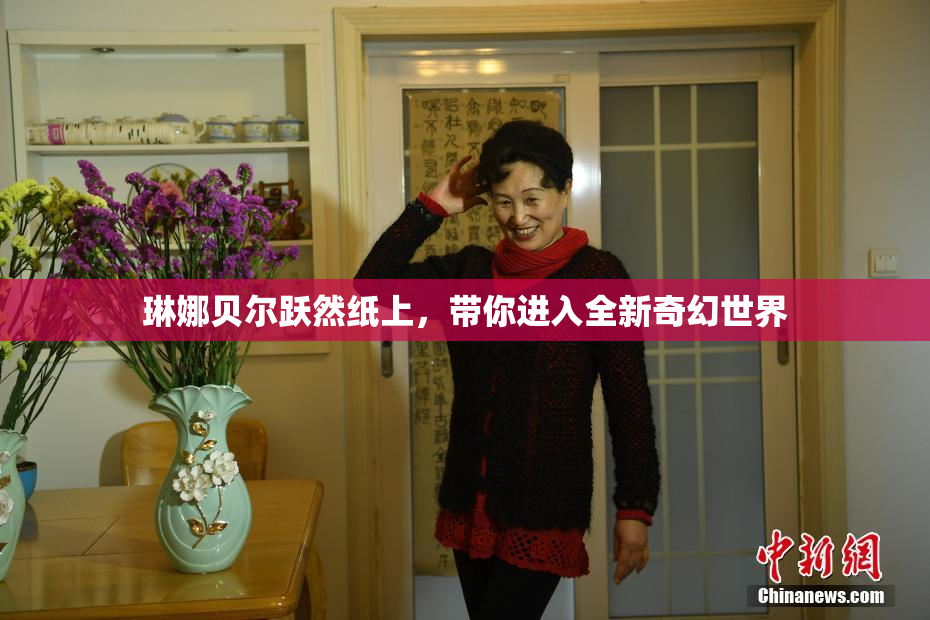 琳娜贝尔跃然纸上，带你进入全新奇幻世界
