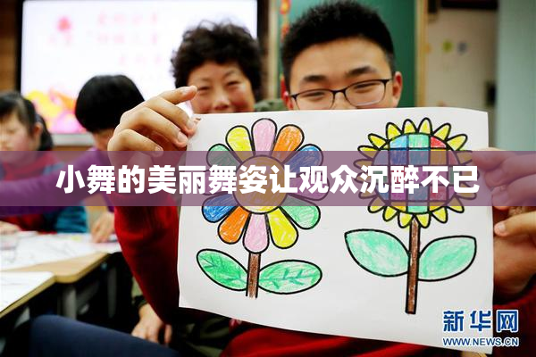 小舞的美丽舞姿让观众沉醉不已