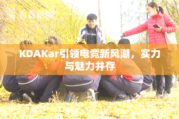 KDAKar引领电竞新风潮，实力与魅力并存