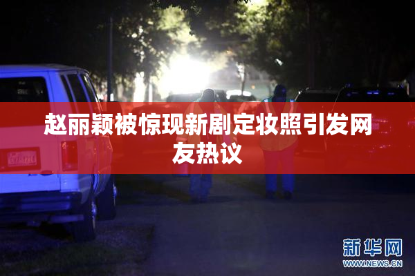 赵丽颖被惊现新剧定妆照引发网友热议