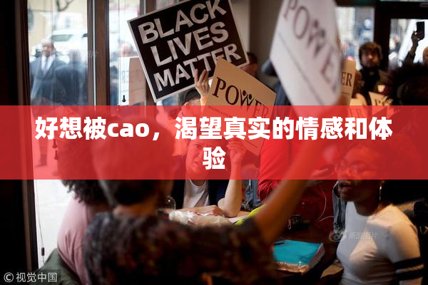 好想被cao，渴望真实的情感和体验