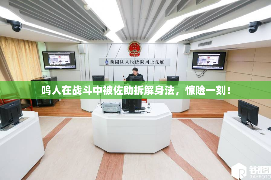 鸣人在战斗中被佐助拆解身法，惊险一刻！