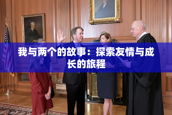 我与两个的故事：探索友情与成长的旅程