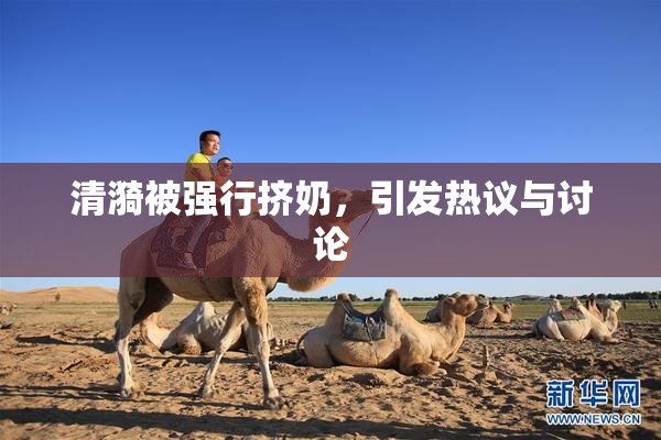 清漪被强行挤奶，引发热议与讨论