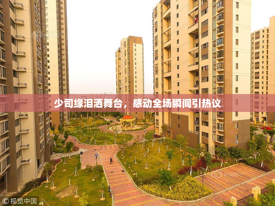 少司缘泪洒舞台，感动全场瞬间引热议