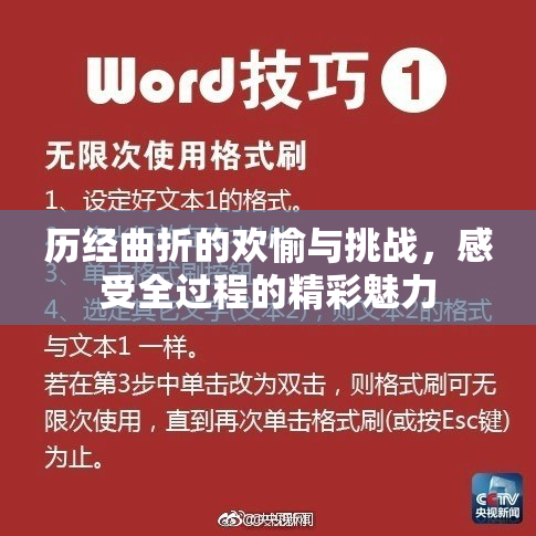 历经曲折的欢愉与挑战，感受全过程的精彩魅力