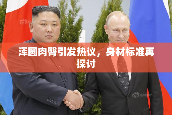 浑圆肉臀引发热议，身材标准再探讨