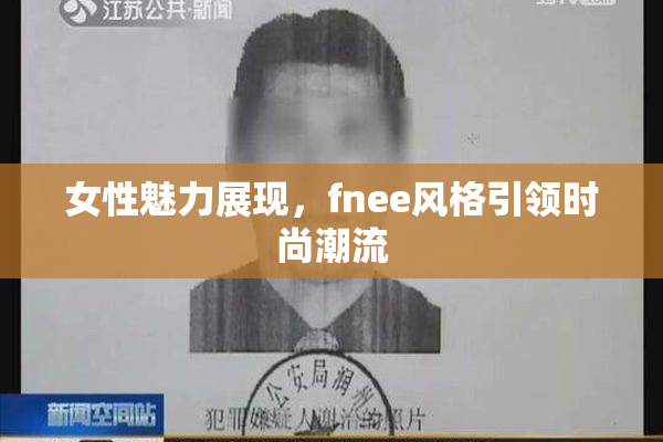 女性魅力展现，fnee风格引领时尚潮流