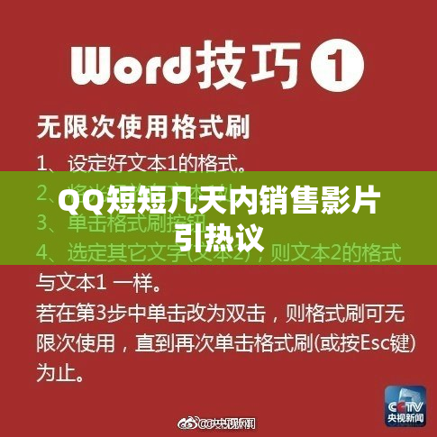 QQ短短几天内销售影片引热议