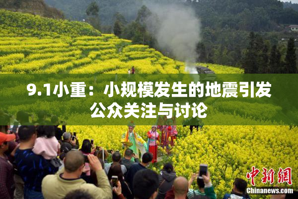 9.1小重：小规模发生的地震引发公众关注与讨论