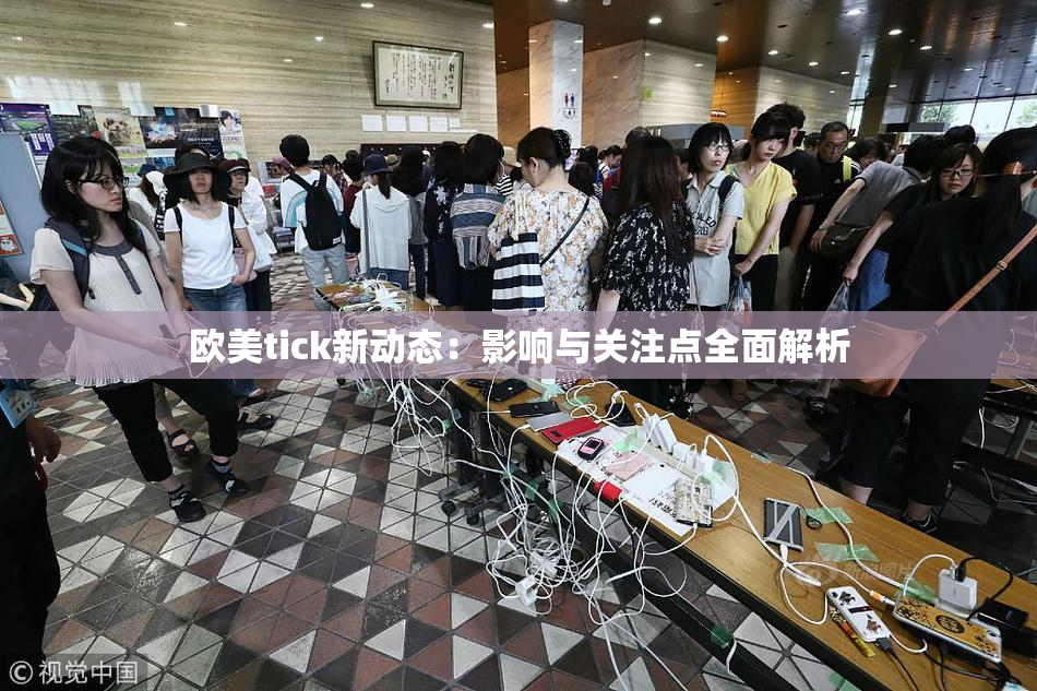 欧美tick新动态：影响与关注点全面解析