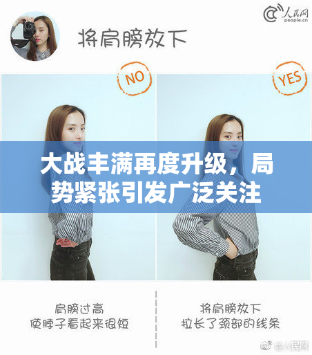 大战丰满再度升级，局势紧张引发广泛关注