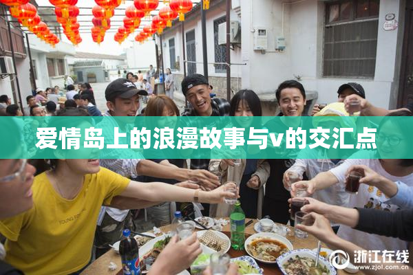 爱情岛上的浪漫故事与v的交汇点
