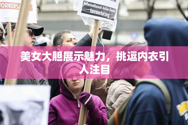 美女大胆展示魅力，挑逗内衣引人注目
