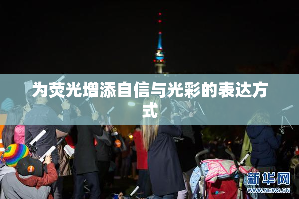 为荧光增添自信与光彩的表达方式