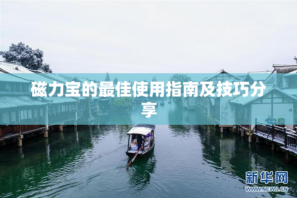 磁力宝的最佳使用指南及技巧分享