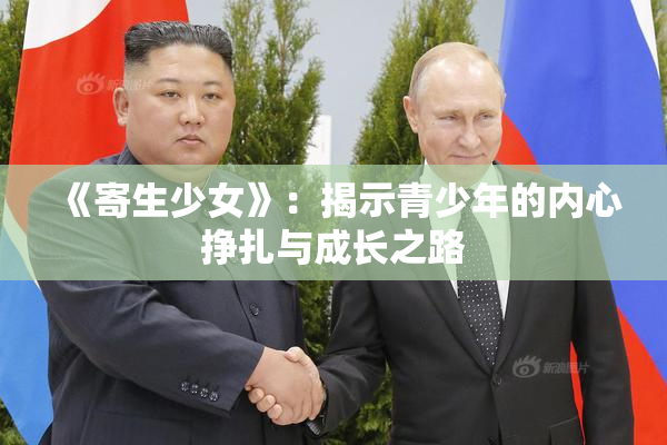 《寄生少女》：揭示青少年的内心挣扎与成长之路