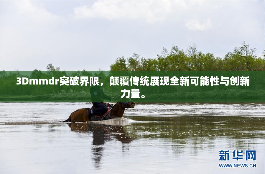 3Dmmdr突破界限，颠覆传统展现全新可能性与创新力量。