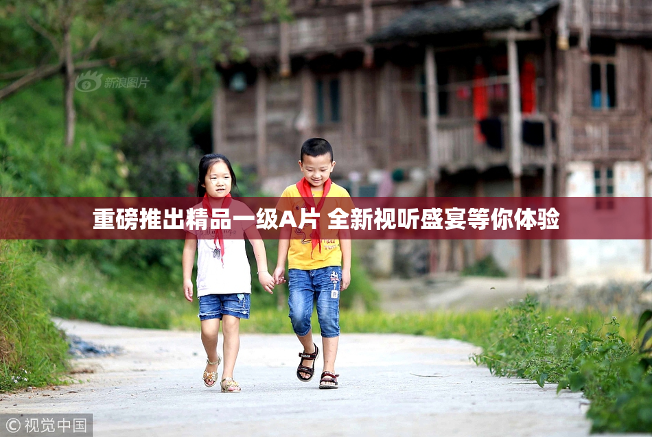 重磅推出精品一级A片 全新视听盛宴等你体验