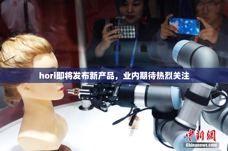 hori即将发布新产品，业内期待热烈关注