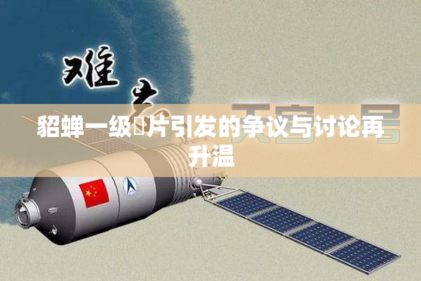 貂蝉一级婬片引发的争议与讨论再升温