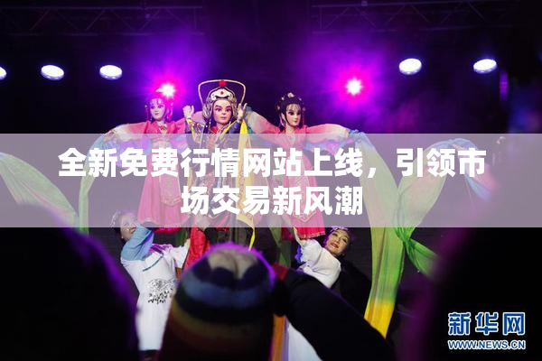 全新免费行情网站上线，引领市场交易新风潮