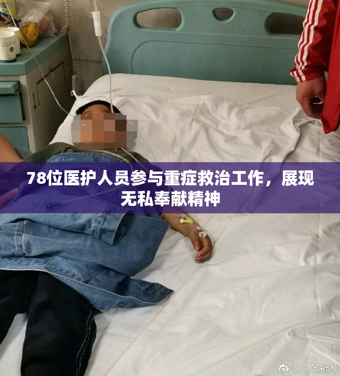78位医护人员参与重症救治工作，展现无私奉献精神