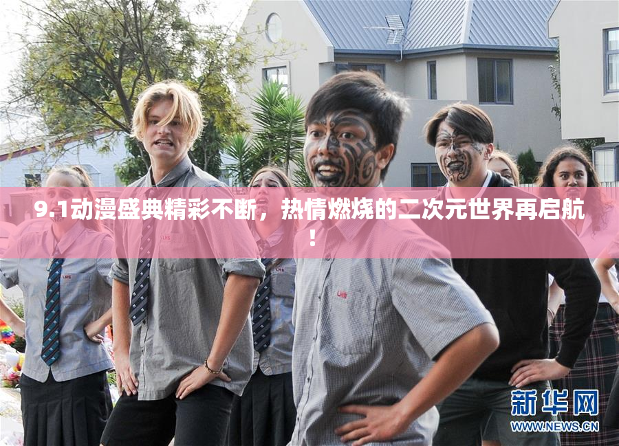 9.1动漫盛典精彩不断，热情燃烧的二次元世界再启航！