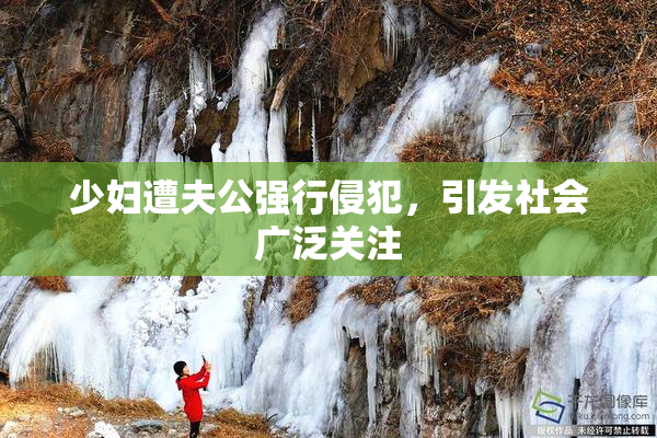 少妇遭夫公强行侵犯，引发社会广泛关注
