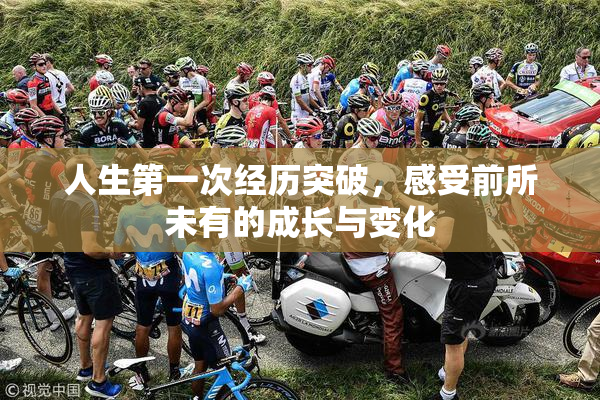 人生第一次经历突破，感受前所未有的成长与变化