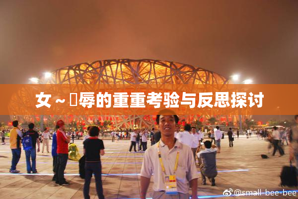 女～婬辱的重重考验与反思探讨