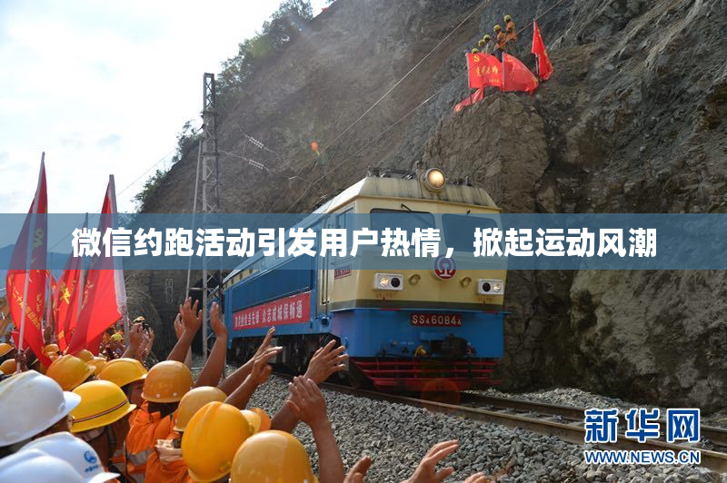 微信约跑活动引发用户热情，掀起运动风潮