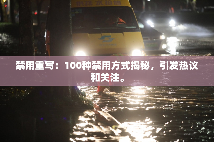 禁用重写：100种禁用方式揭秘，引发热议和关注。